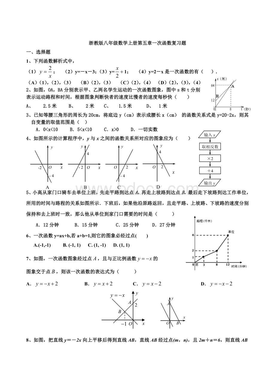 浙教版八年级数学上册第五章一次函数复习题.doc_第1页