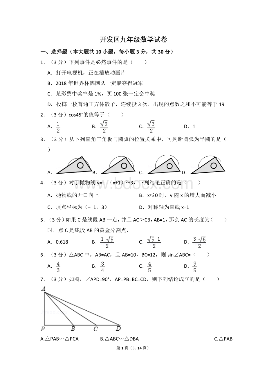 浙教版九年级数学上期末.doc_第1页