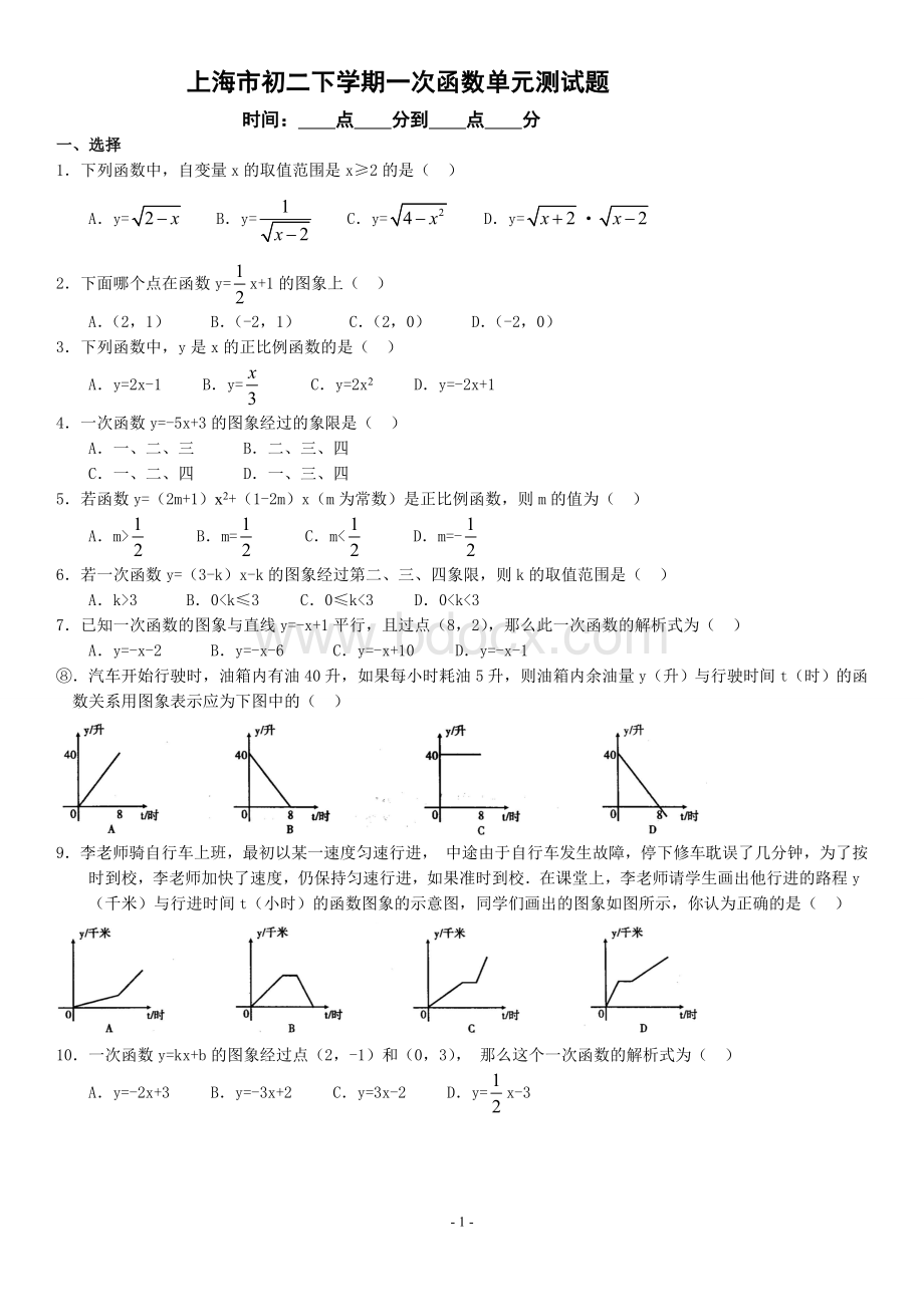 上海市八年级下学期一次函数单元测试题Word格式文档下载.doc