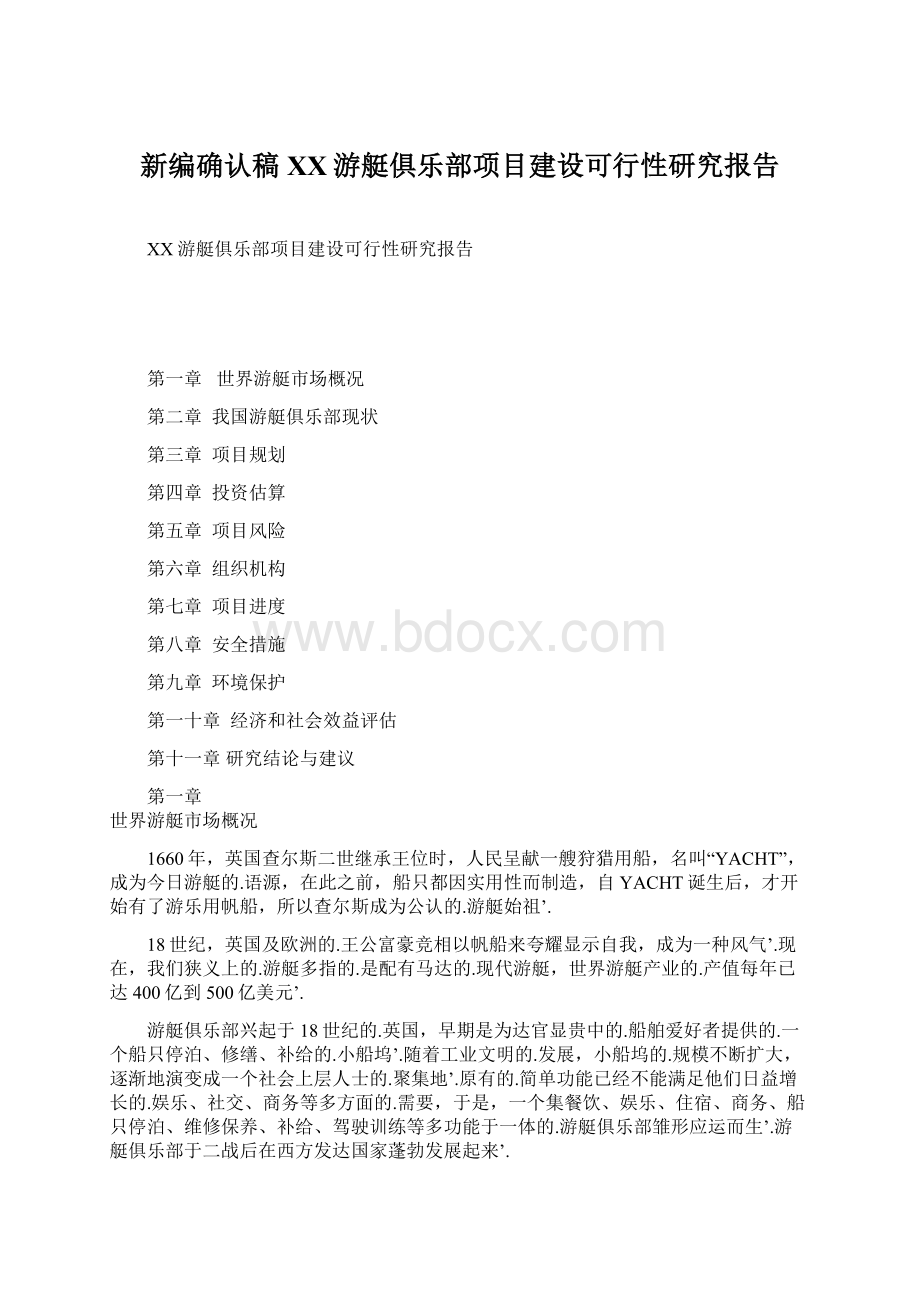 新编确认稿XX游艇俱乐部项目建设可行性研究报告Word下载.docx