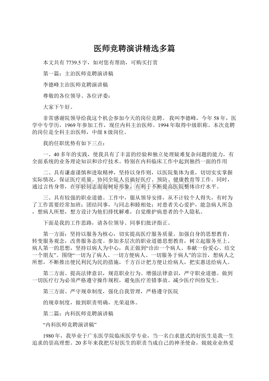 医师竞聘演讲精选多篇.docx