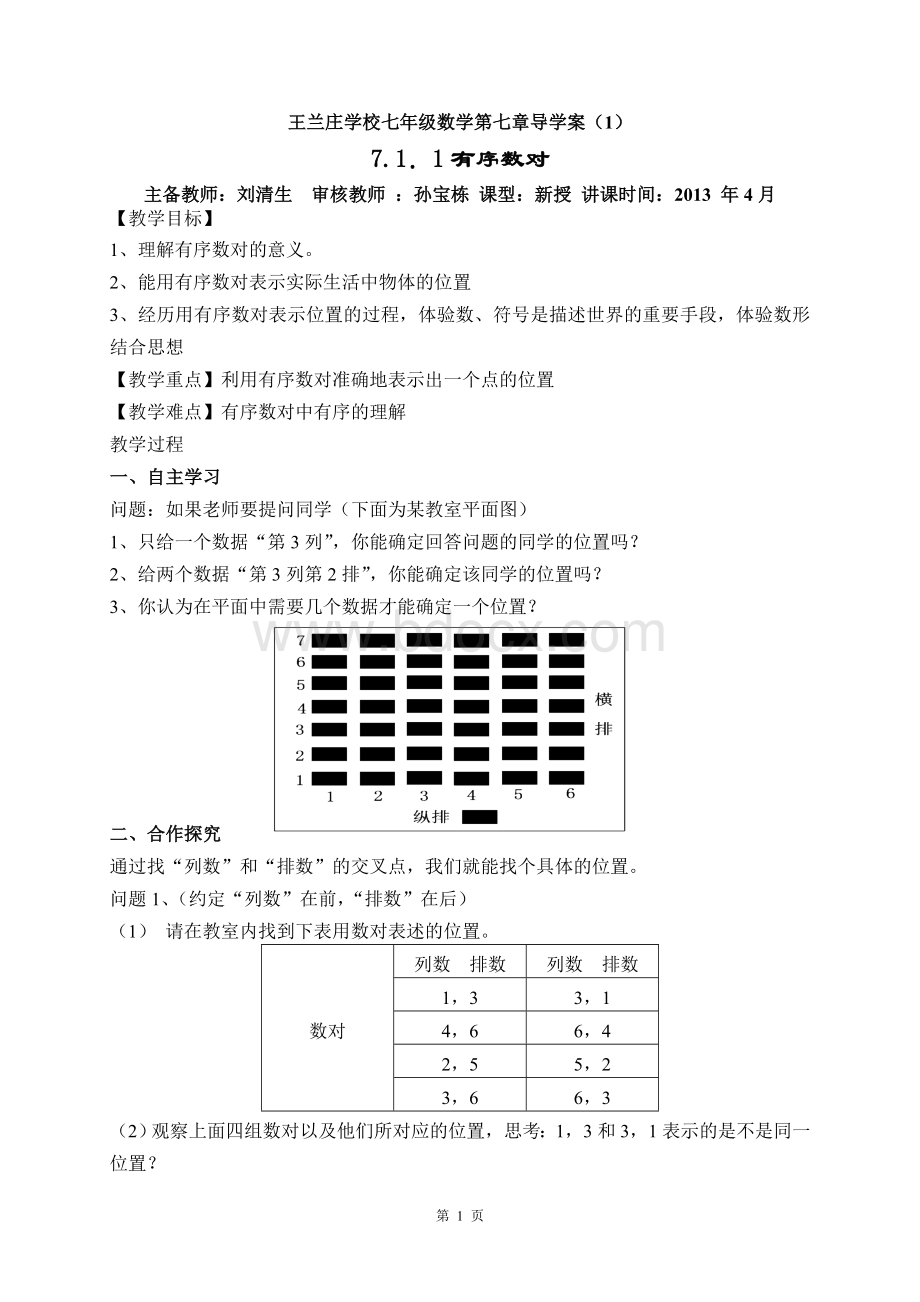 人教版第六章平面直角坐标系全章教案.doc_第1页