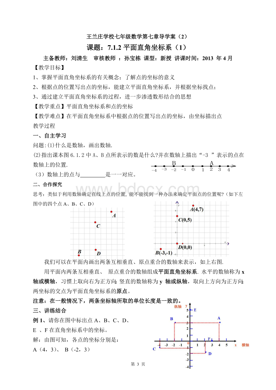 人教版第六章平面直角坐标系全章教案.doc_第3页