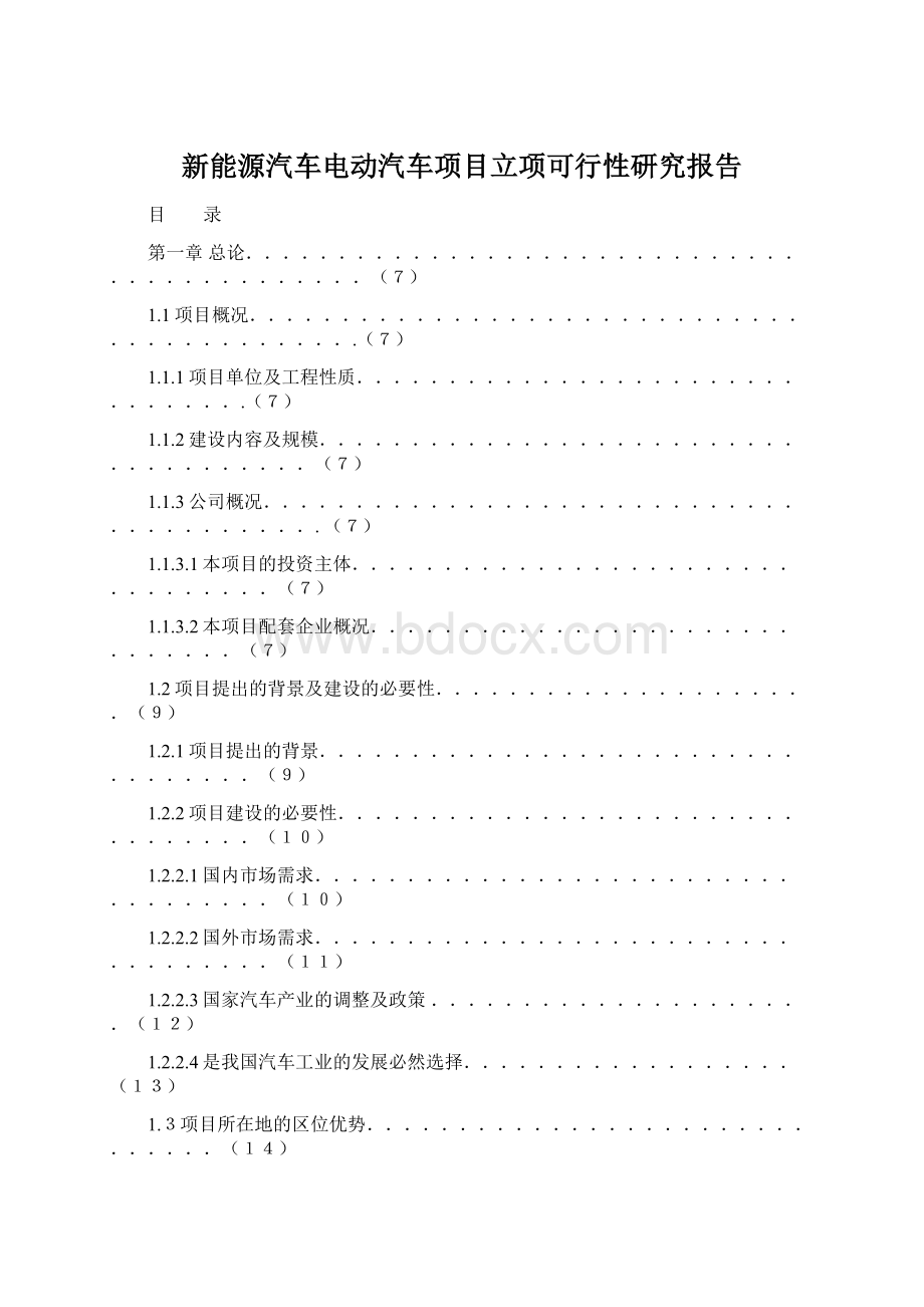 新能源汽车电动汽车项目立项可行性研究报告.docx