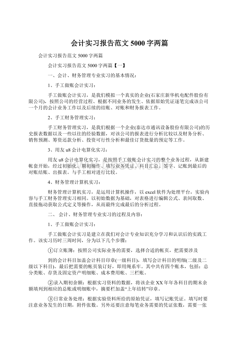 会计实习报告范文5000字两篇Word格式文档下载.docx