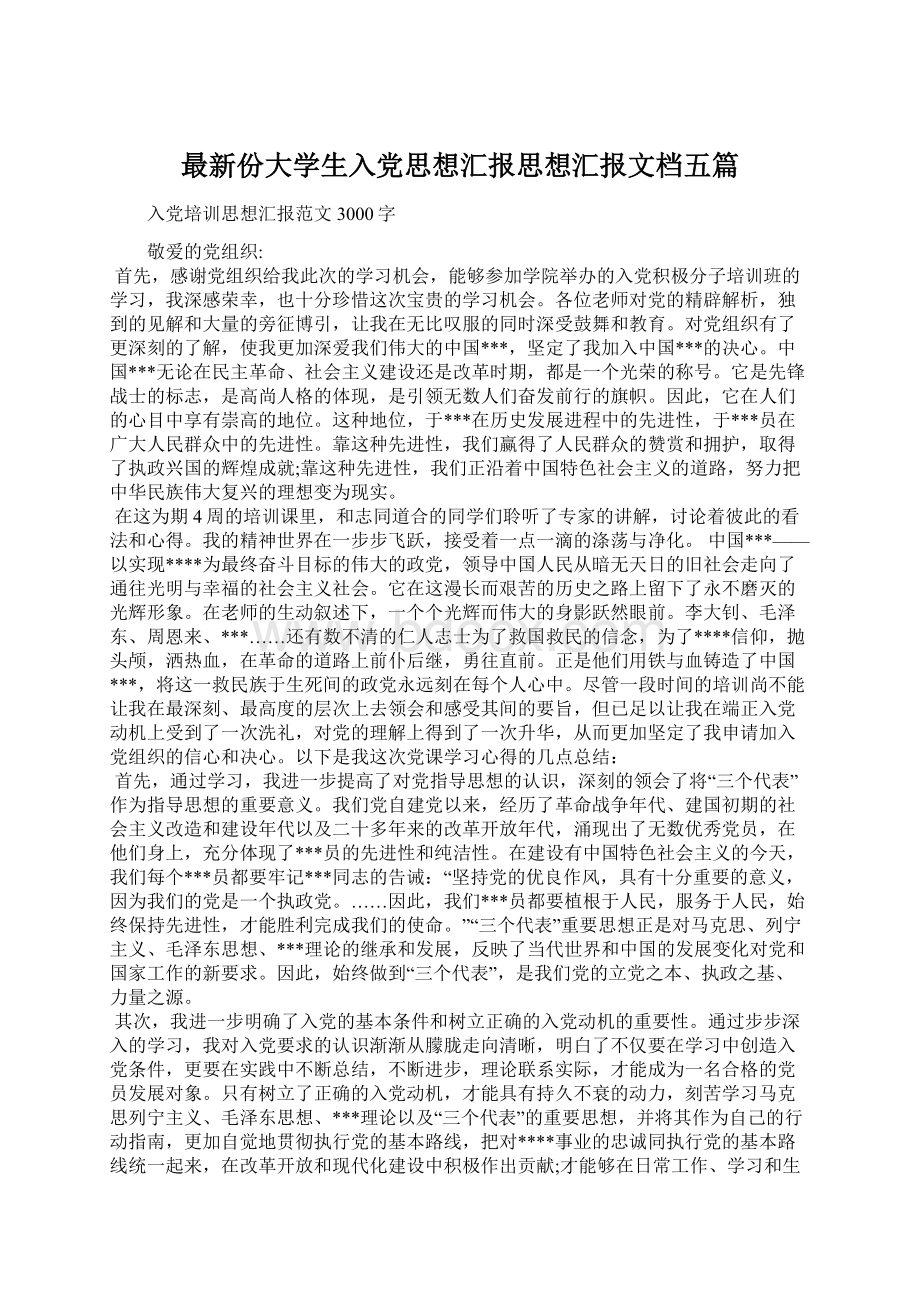 最新份大学生入党思想汇报思想汇报文档五篇Word文件下载.docx