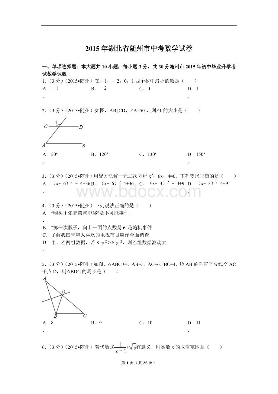 湖北省随州市中考数学试题及解析Word格式文档下载.doc_第1页