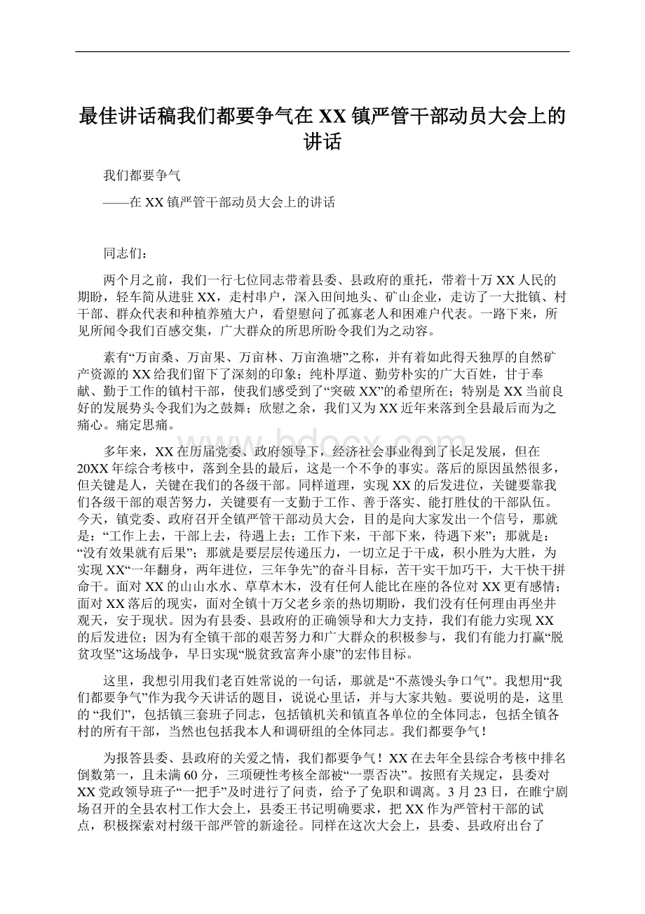 最佳讲话稿我们都要争气在XX镇严管干部动员大会上的讲话.docx