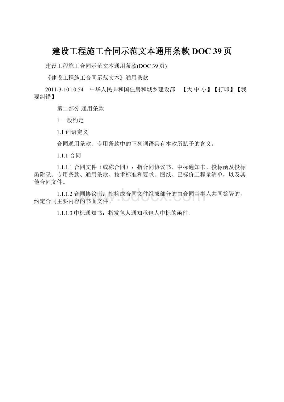 建设工程施工合同示范文本通用条款DOC 39页Word格式文档下载.docx_第1页