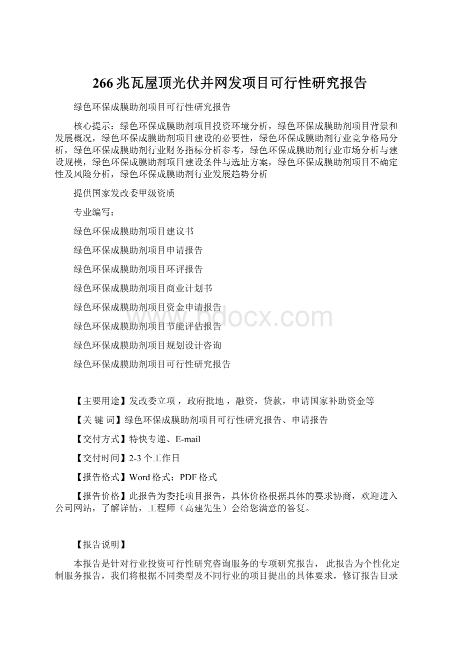 266兆瓦屋顶光伏并网发项目可行性研究报告文档格式.docx_第1页