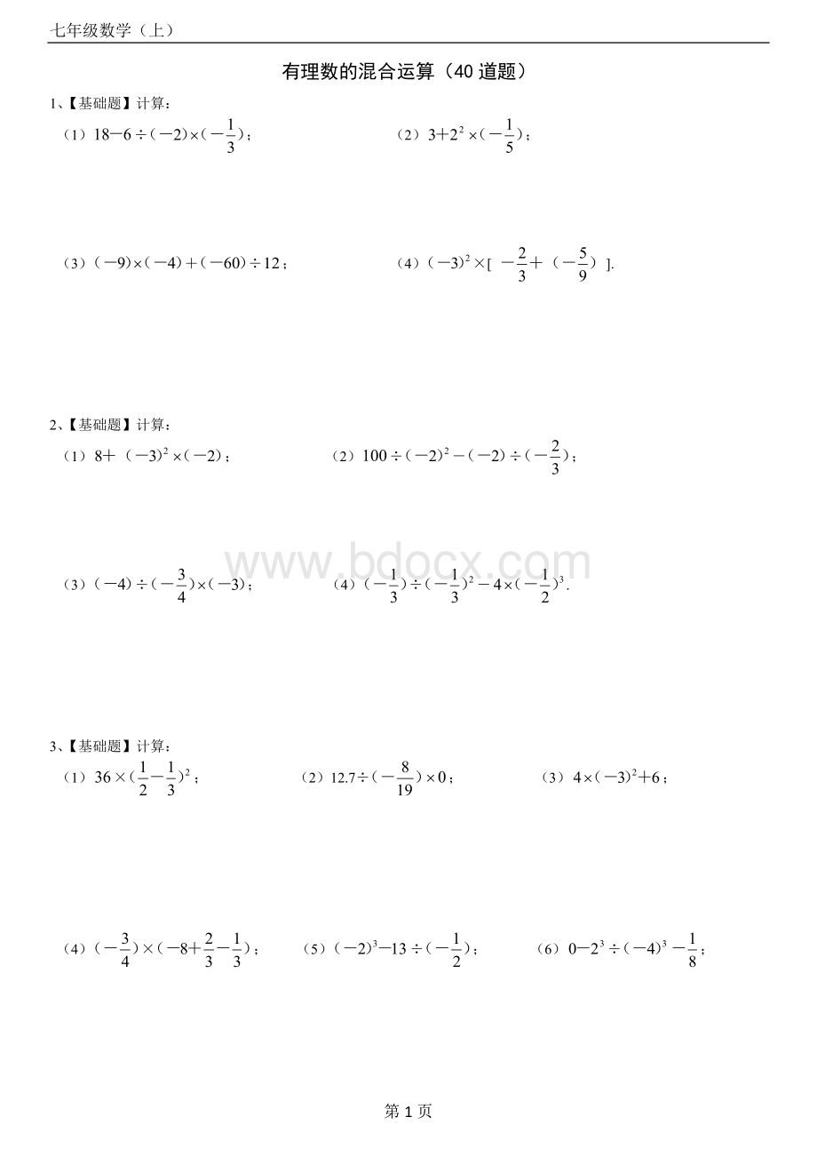 七年级数学(上)有理数的混合运算练习题40道(带答案)Word文档格式.docx