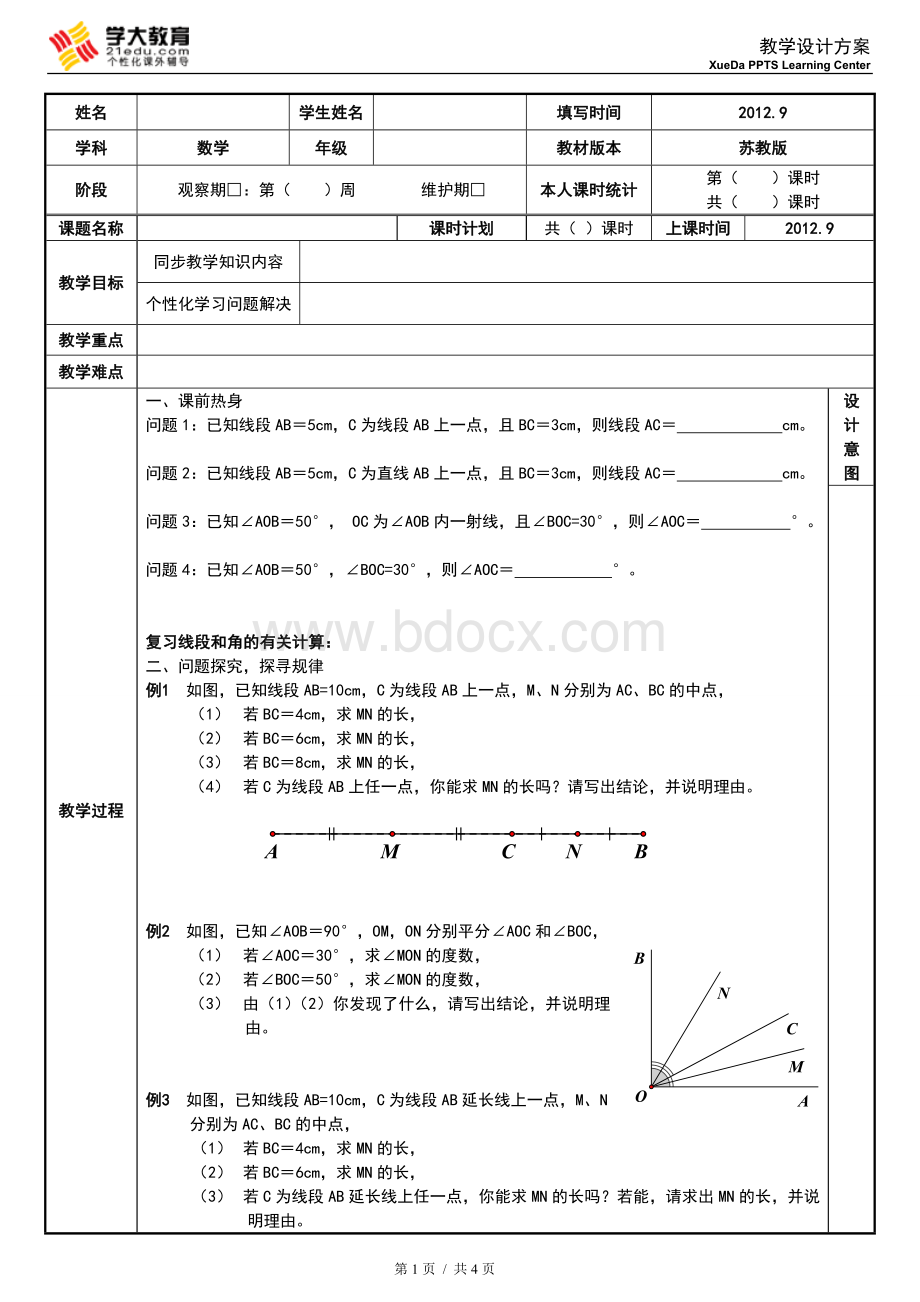 初一线段角复习教案.doc_第1页