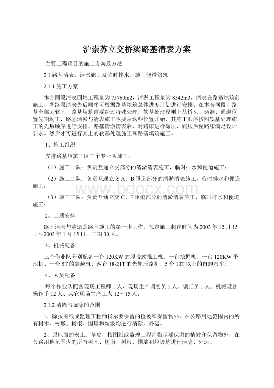 沪崇苏立交桥梁路基清表方案Word格式文档下载.docx_第1页