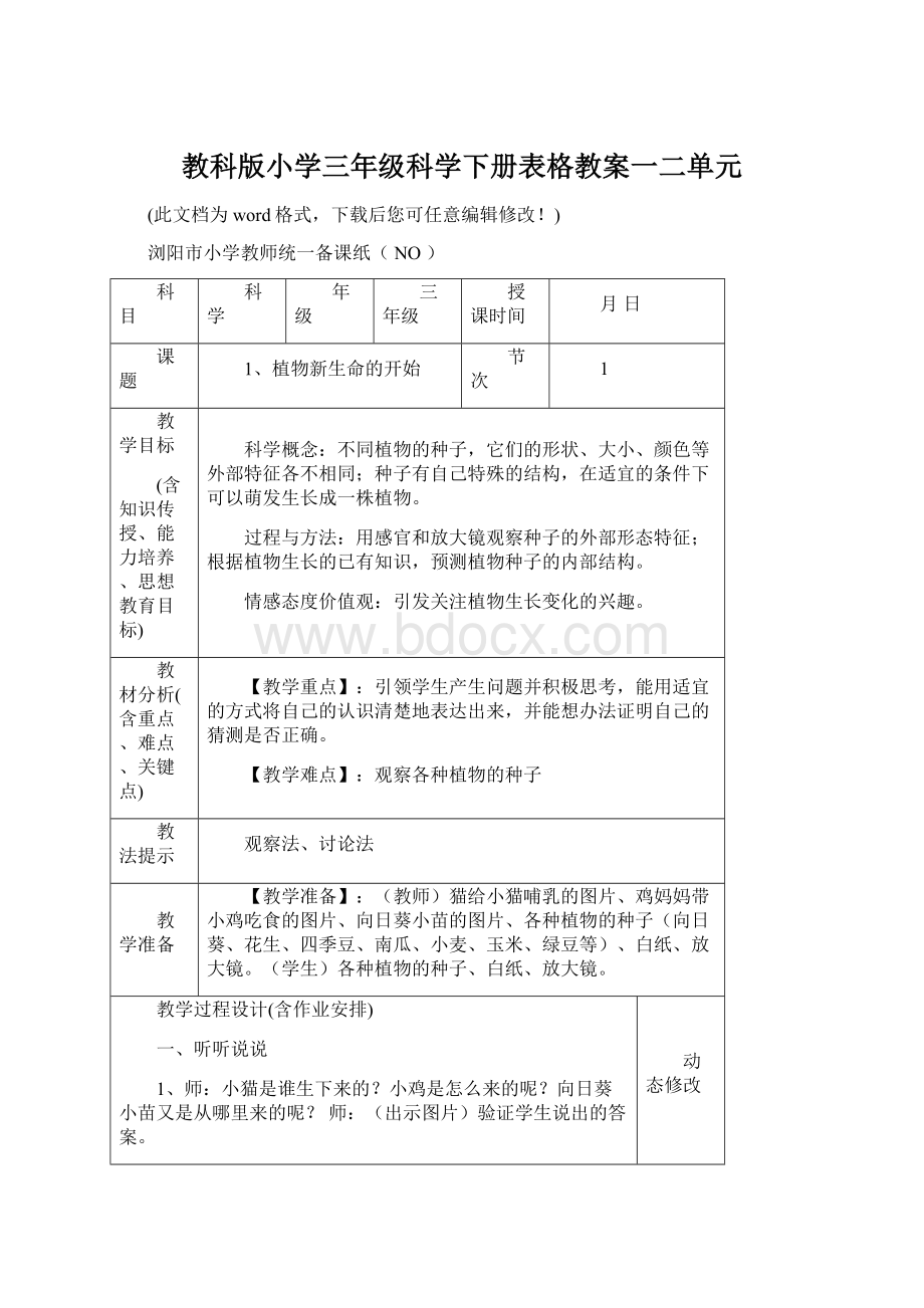 教科版小学三年级科学下册表格教案一二单元.docx_第1页