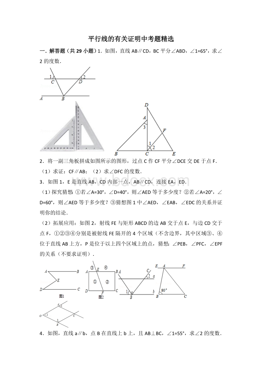 平行线的有关证明中考题精选.doc