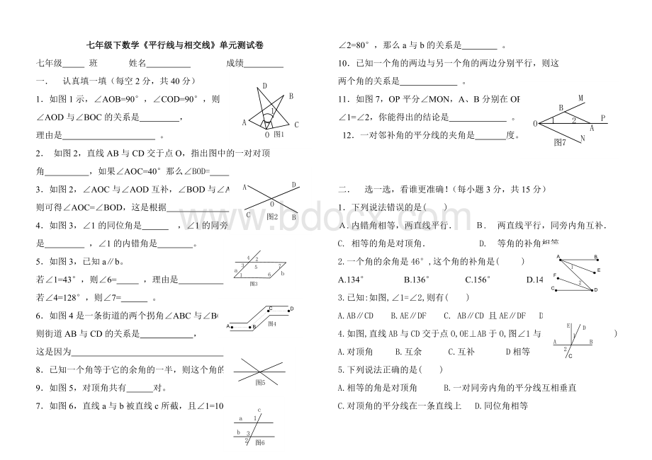 七年级下数学《平行线与相交线》单元测试卷1.doc_第1页