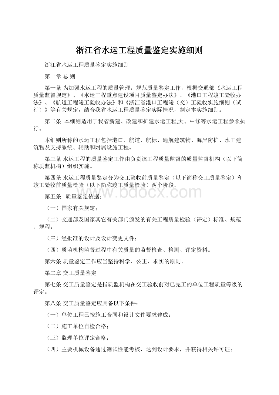 浙江省水运工程质量鉴定实施细则.docx_第1页