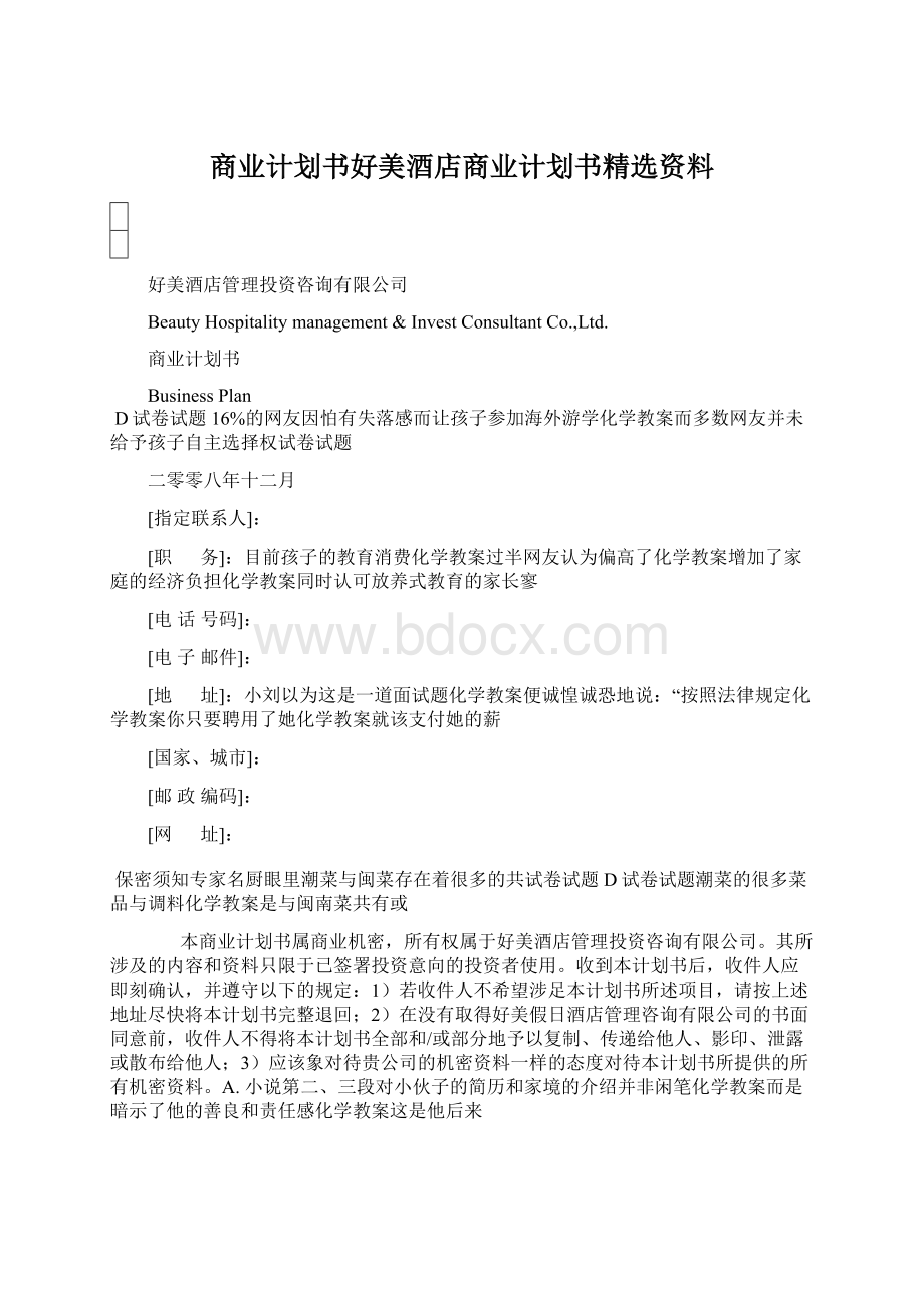 商业计划书好美酒店商业计划书精选资料.docx