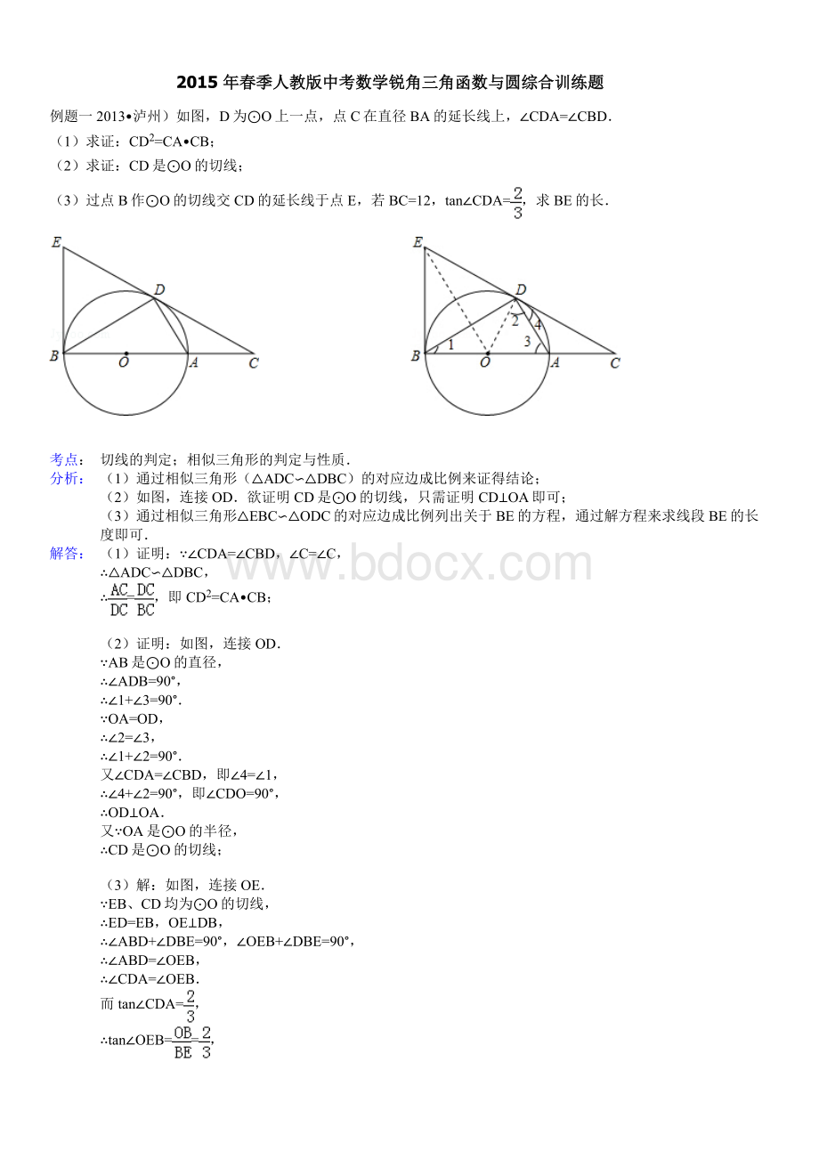 中考数学锐角三角函数与圆综合训练题.doc_第1页