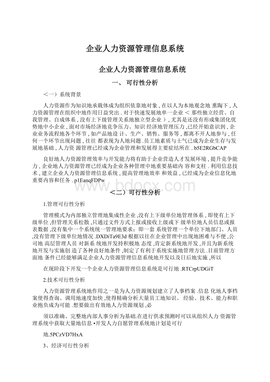 企业人力资源管理信息系统.docx_第1页