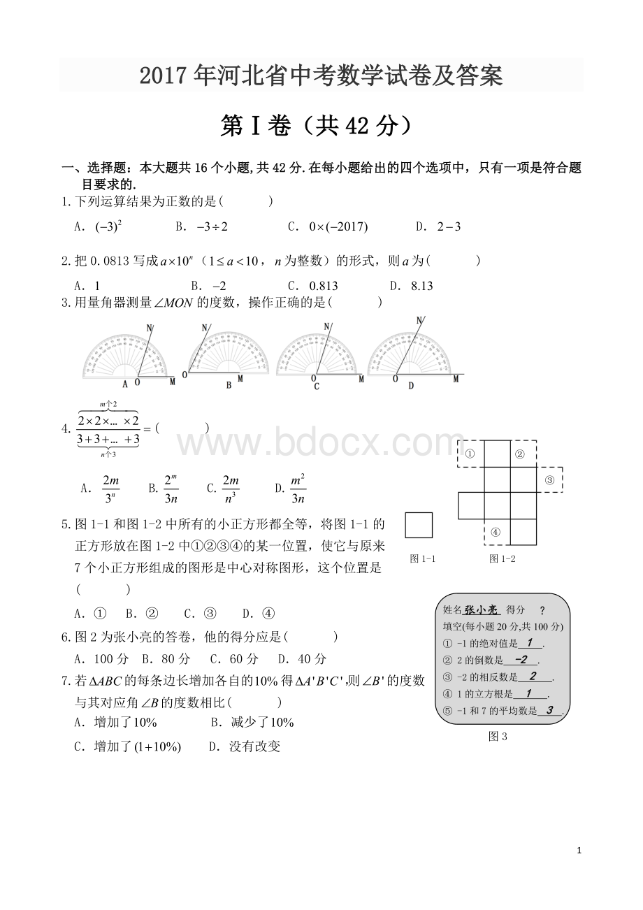 河北省中考数学试卷及答案word版Word文档下载推荐.doc_第1页