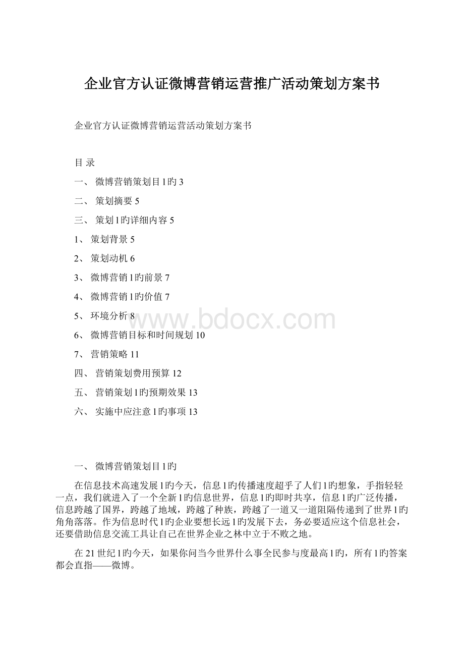 企业官方认证微博营销运营推广活动策划方案书.docx