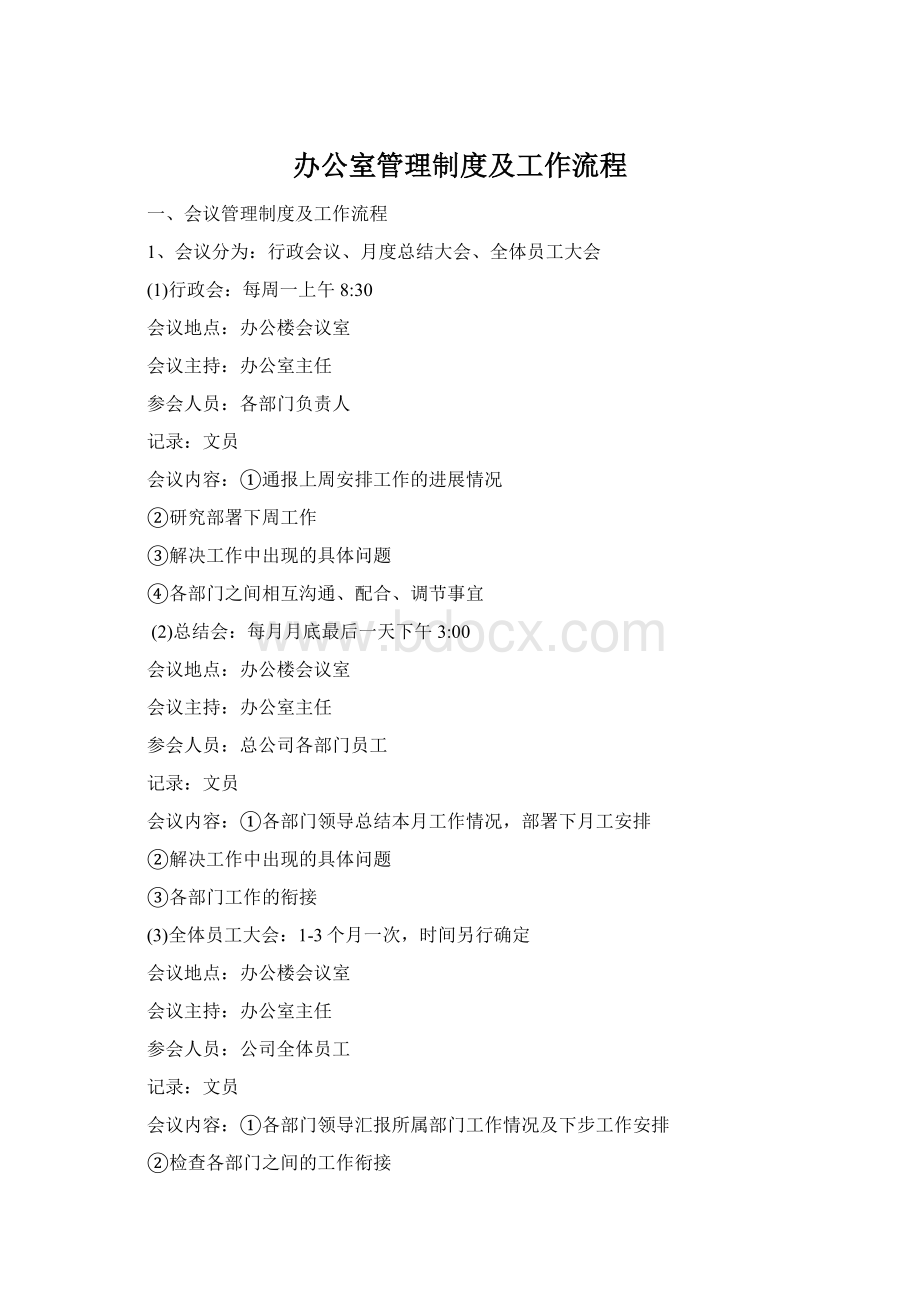 办公室管理制度及工作流程Word文件下载.docx