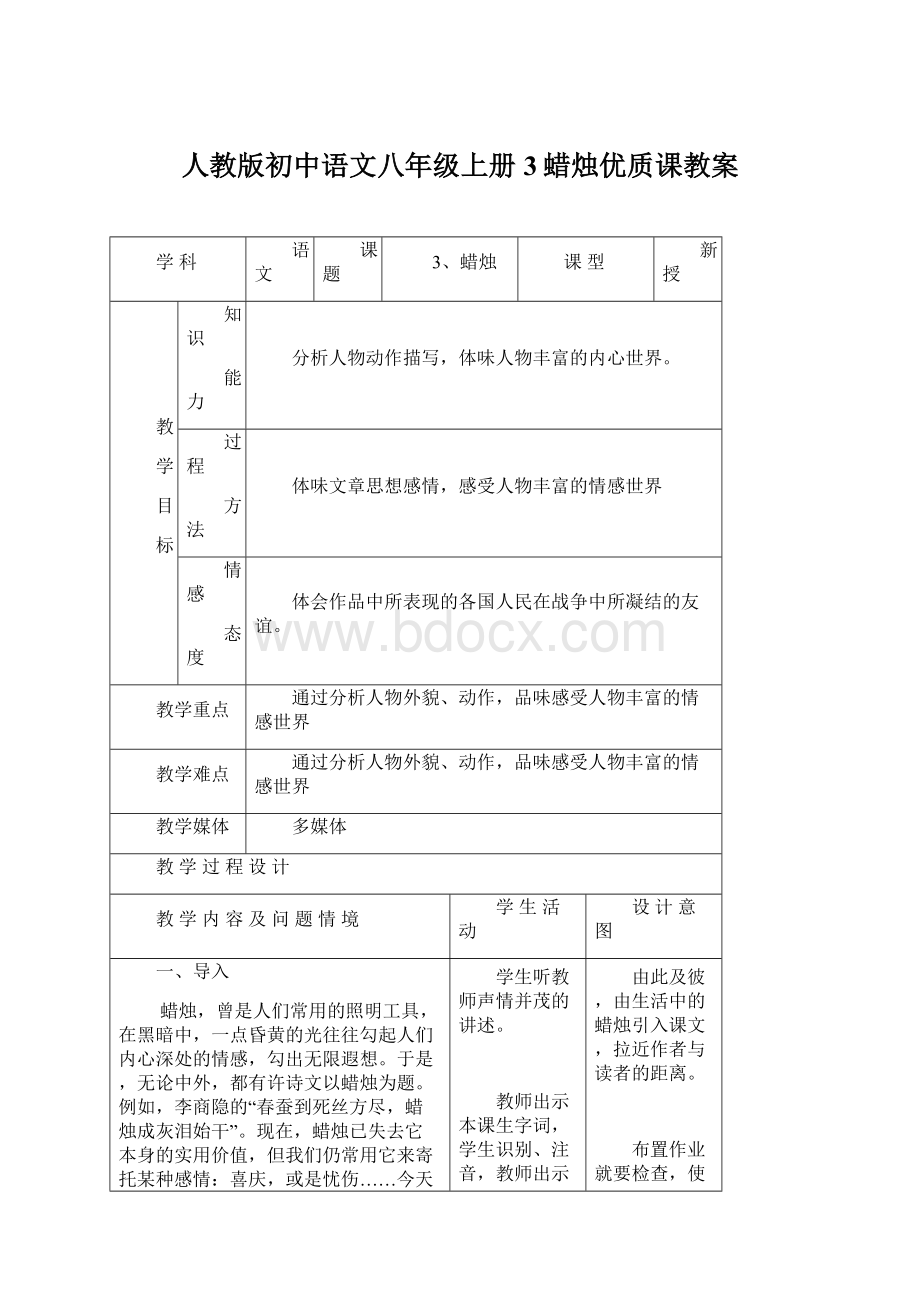 人教版初中语文八年级上册3蜡烛优质课教案Word文件下载.docx_第1页