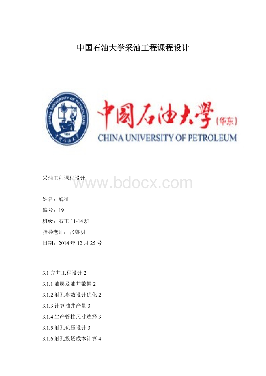 中国石油大学采油工程课程设计.docx