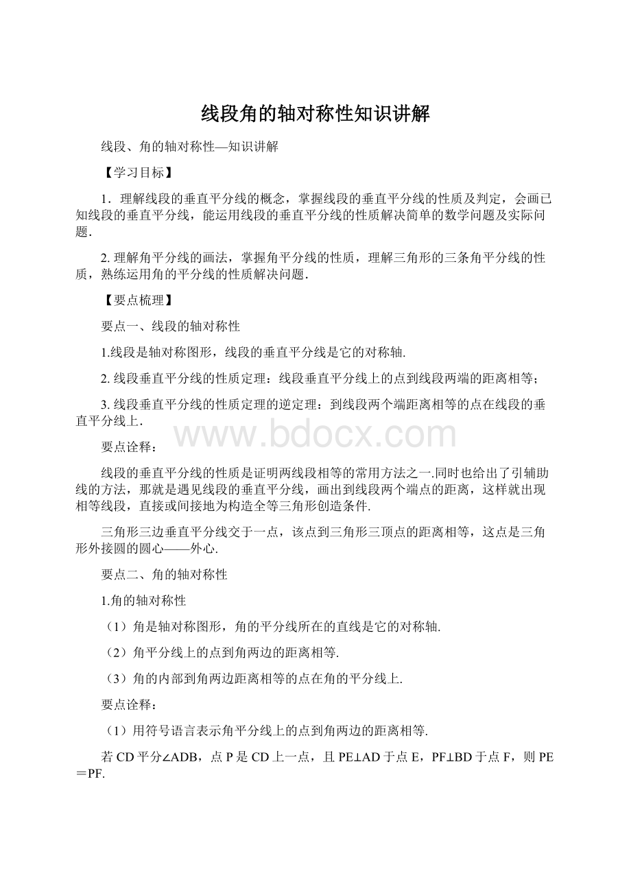 线段角的轴对称性知识讲解Word文档格式.docx