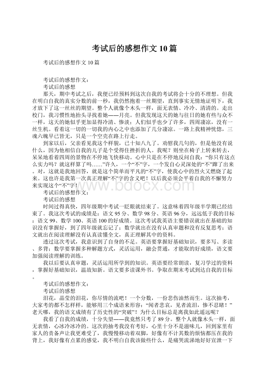 考试后的感想作文10篇.docx_第1页