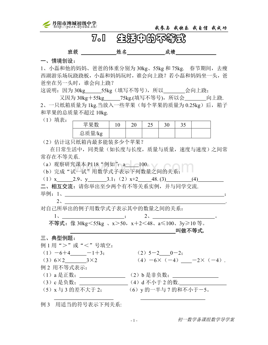 苏教版七下11.1生活中的不等式.doc