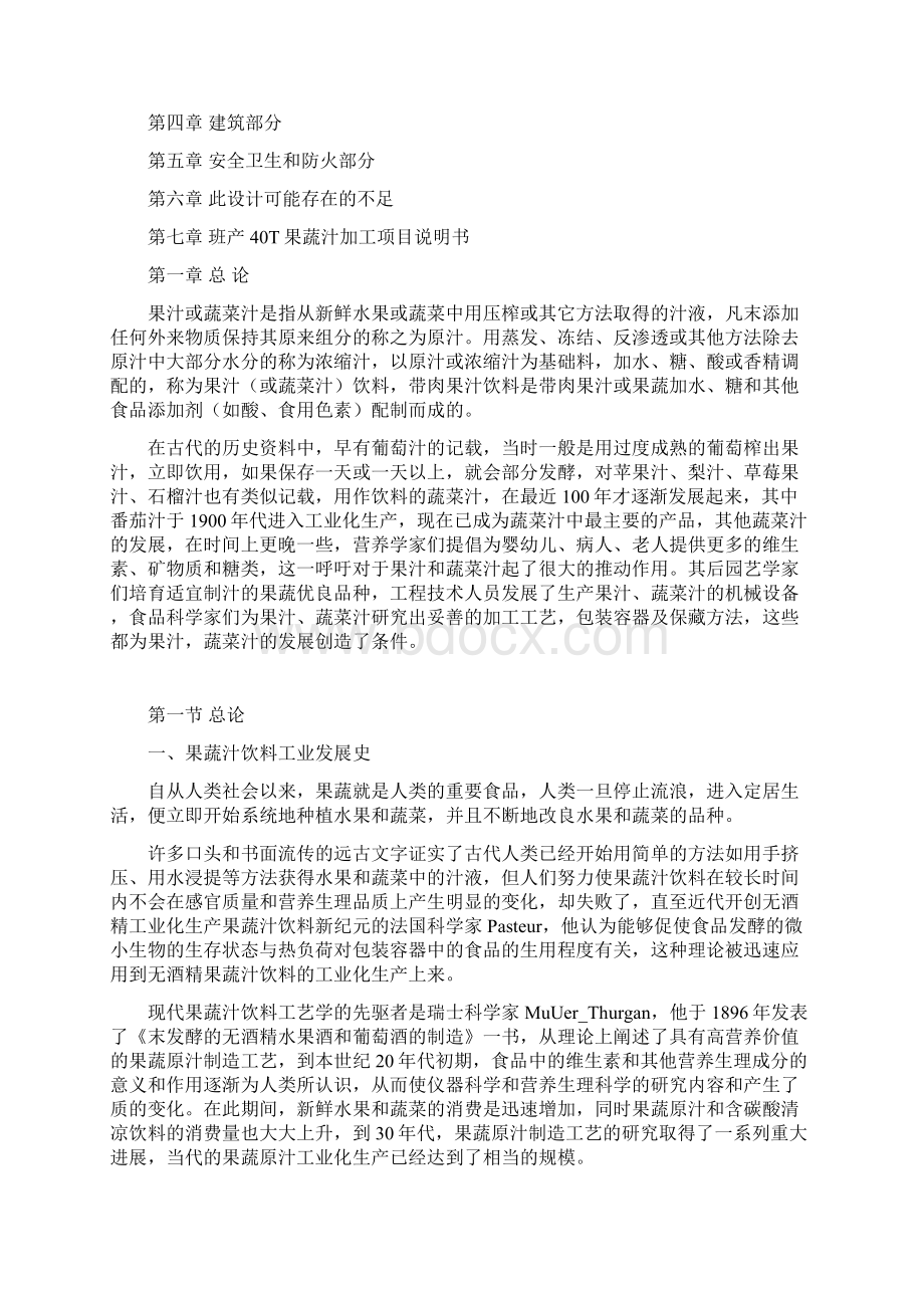 果蔬汁饮料生产线设计Word格式文档下载.docx_第3页