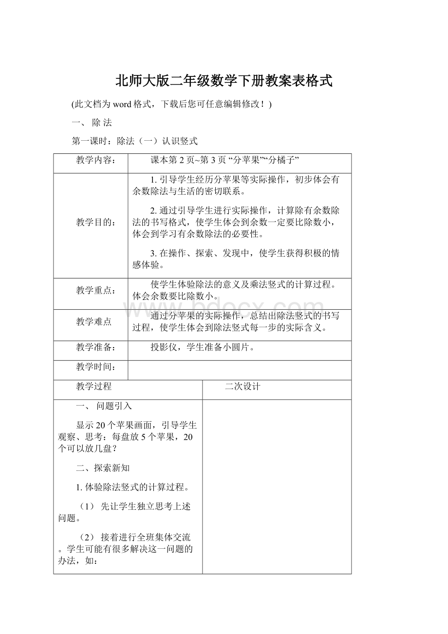 北师大版二年级数学下册教案表格式文档格式.docx_第1页