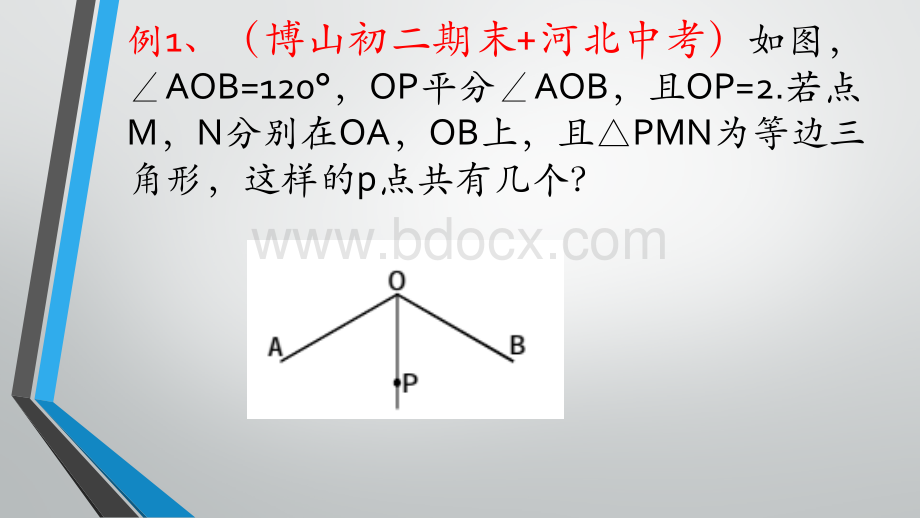 利用全等思想解决动点问题的应用举例.pptx_第3页