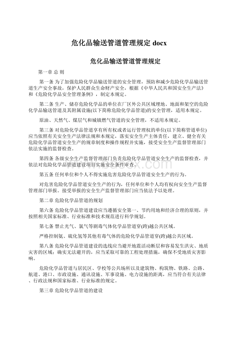 危化品输送管道管理规定docx.docx_第1页