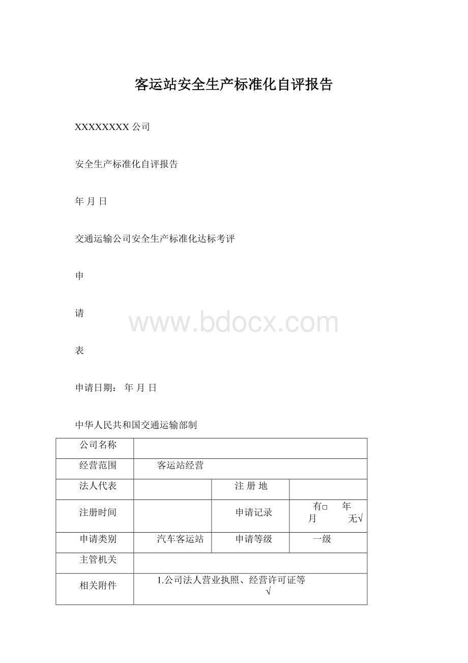 客运站安全生产标准化自评报告.docx_第1页