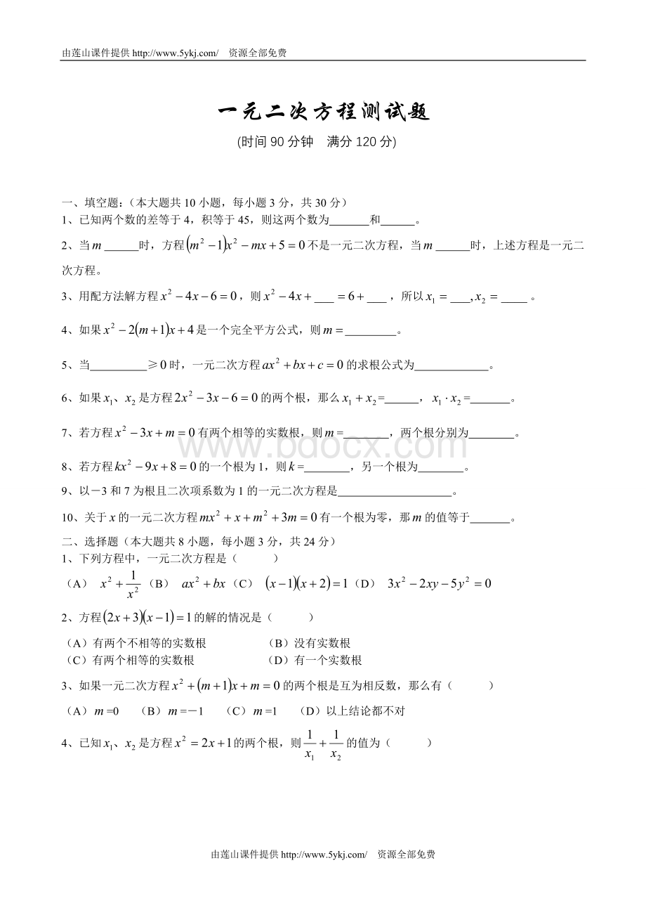 九年级上册一元二次方程单元测试题及答案.doc_第1页