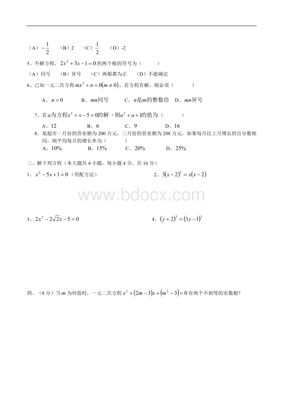 九年级上册一元二次方程单元测试题及答案.doc_第2页