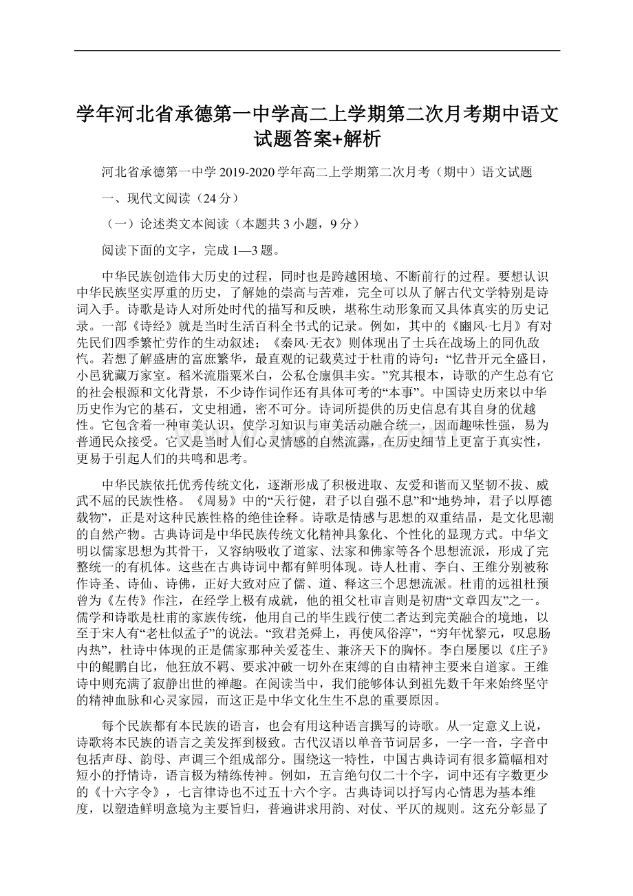 学年河北省承德第一中学高二上学期第二次月考期中语文试题答案+解析.docx_第1页