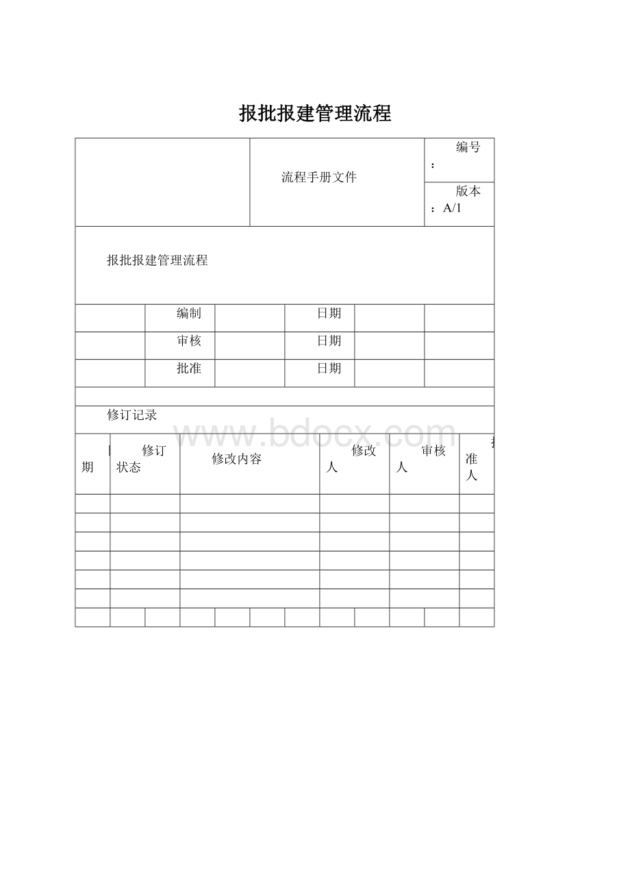 报批报建管理流程.docx