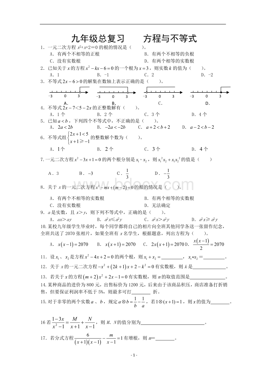 九年级数学总复习--方程与不等式.doc