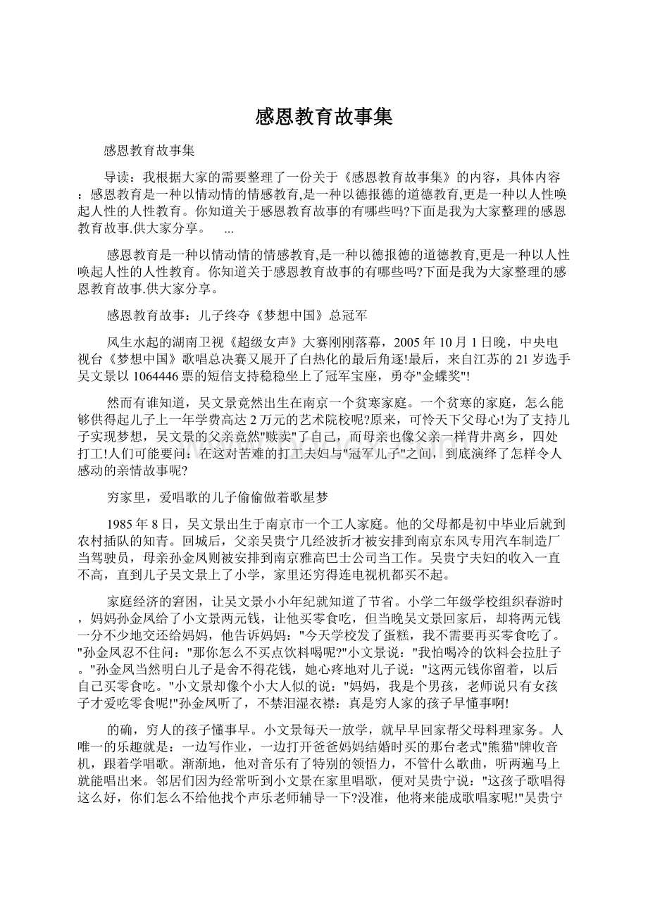 感恩教育故事集Word文档下载推荐.docx