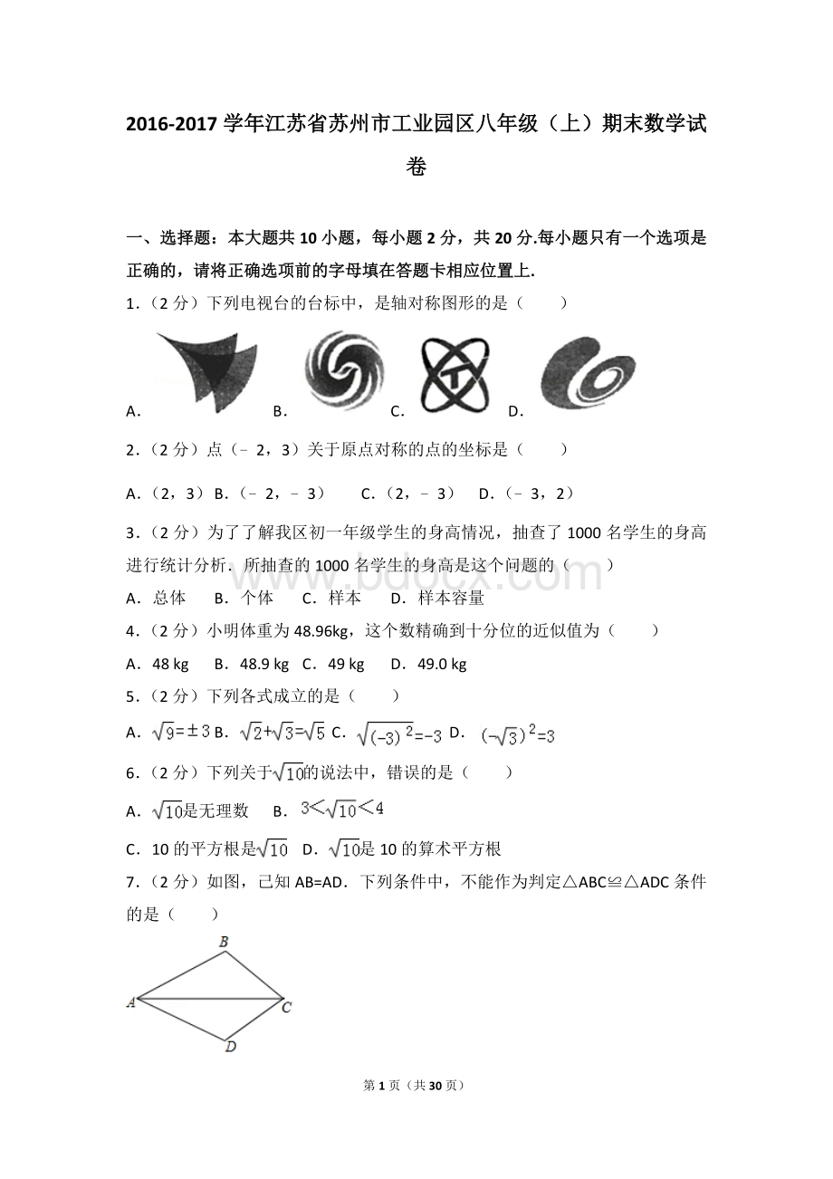 江苏省苏州市工业园区八年级上期末数学试卷.doc