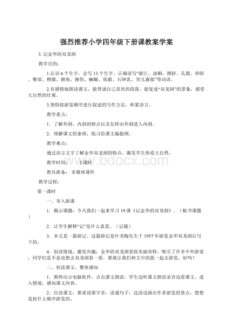 强烈推荐小学四年级下册课教案学案Word格式文档下载.docx_第1页