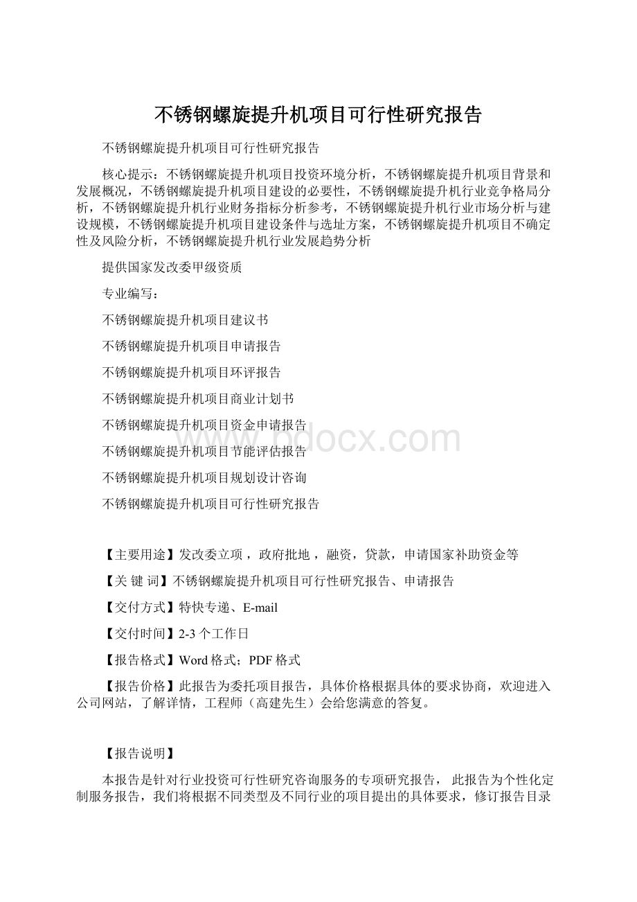 不锈钢螺旋提升机项目可行性研究报告Word格式文档下载.docx