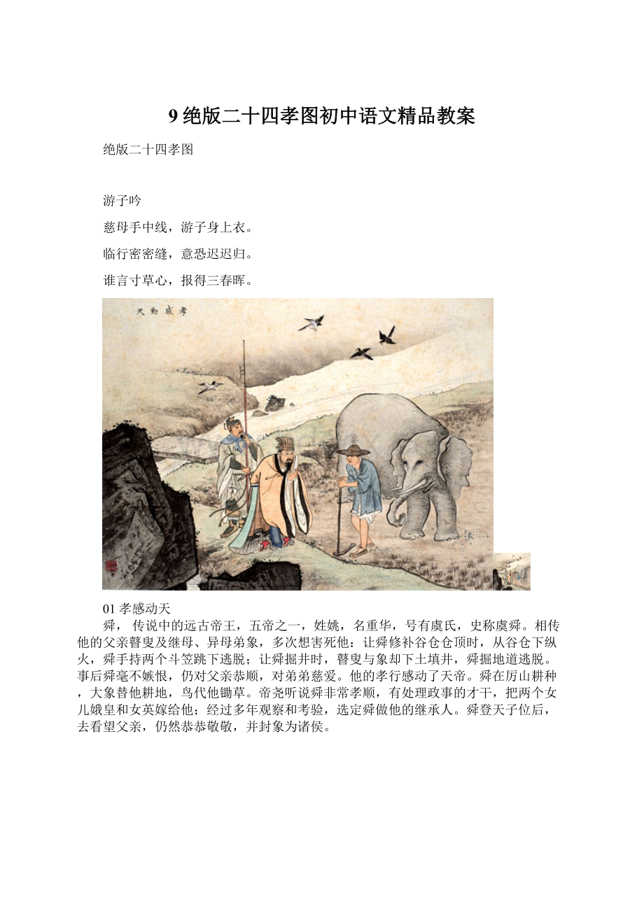 9绝版二十四孝图初中语文精品教案.docx_第1页