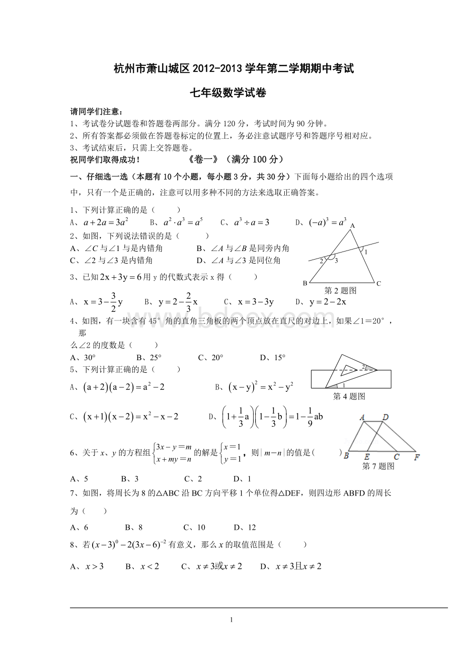 浙江省杭州市萧山城区2013年七年级(下)期中数学试卷(含答案)Word文件下载.doc_第1页