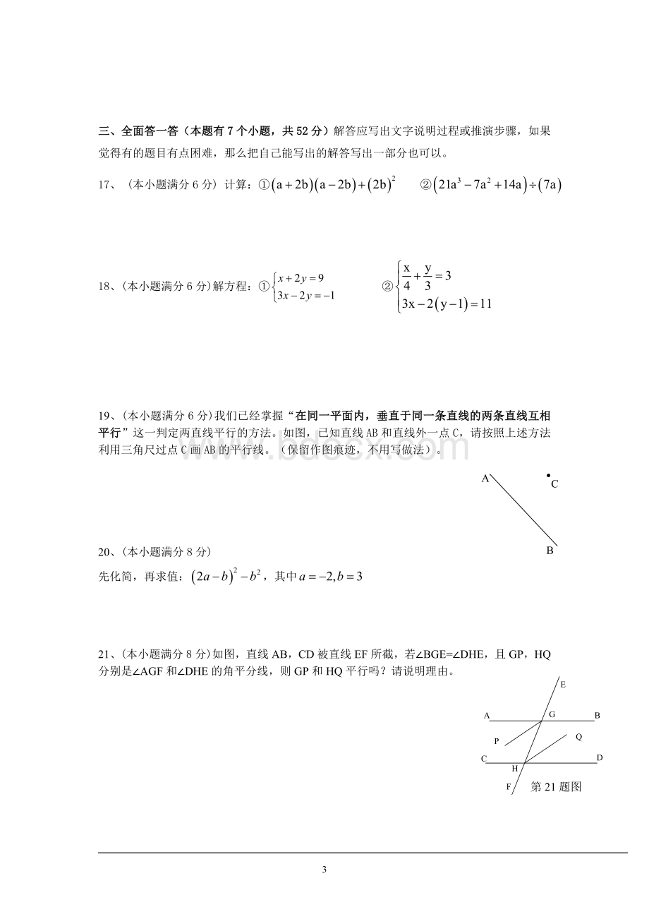 浙江省杭州市萧山城区2013年七年级(下)期中数学试卷(含答案)Word文件下载.doc_第3页