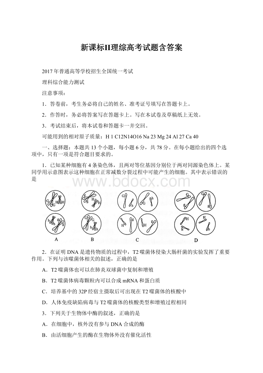 新课标Ⅱ理综高考试题含答案.docx_第1页